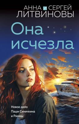 Литвинова Анна Витальевна, Литвинов Сергей Витальевич. Она исчезла