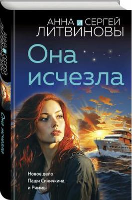 Литвинова Анна Витальевна, Литвинов Сергей Витальевич. Она исчезла – фото 2