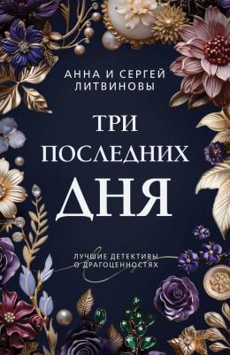 Литвинова Анна Витальевна, Литвинов Сергей Витальевич. Три последних дня