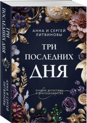 Литвинова Анна Витальевна, Литвинов Сергей Витальевич. Три последних дня – фото 1
