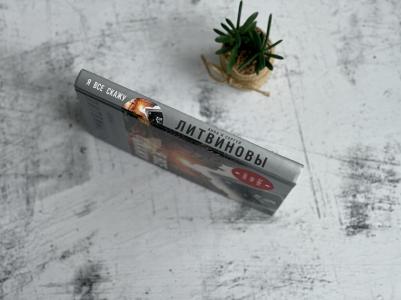 Литвинова Анна Витальевна, Литвинов Сергей Витальевич. Я все скажу – фото 4