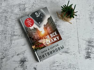 Литвинова Анна Витальевна, Литвинов Сергей Витальевич. Я все скажу – фото 5