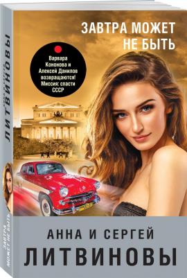 Литвинова Анна Витальевна, Литвинов Сергей Витальевич. Завтра может не быть 9785041767662 – фото 2