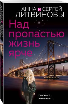 Литвинова Анна Витальевна. Над пропастью жизнь ярче – фото 3