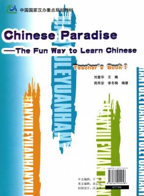 Liu Fuhua, Wang Wei, Zhou Ruian, Li Dongmei. Chinese Paradise / Царство китайского языка 2 - Teacher's Book – фото 4