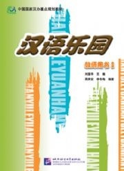 Liu Fuhua, Wang Wei, Zhou Ruian, Li Dongmei. Chinese Paradise / Царство китайского языка 3 - Teacher's Book – фото 1