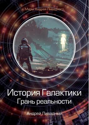 Ливадный Андрей Львович. История Галактики. Грань реальности – фото 2