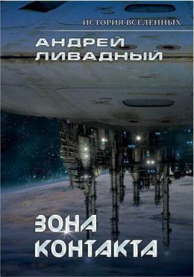 Ливадный Андрей Львович. Зона контакта 9785517031037 – фото 2