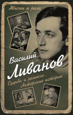 Ливанов Василий Борисович. Судьба и ремесло. Актерские истории 9785906947666