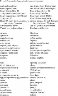 Ливанова Александра Николаевна, Лавринайтис Екатерина Андреевна. Поговорим по-норвежски. Повседневная жизнь. Базовый уровень. Учебное пособие по – фото 3