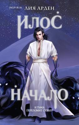 Лия Арден. Илос. Начало. Потомки Первых. четвертая – фото 4