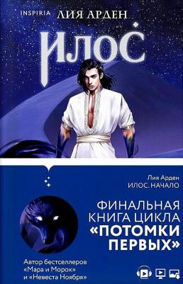 Лия Арден. Илос. Начало. Потомки Первых. четвертая – фото 6