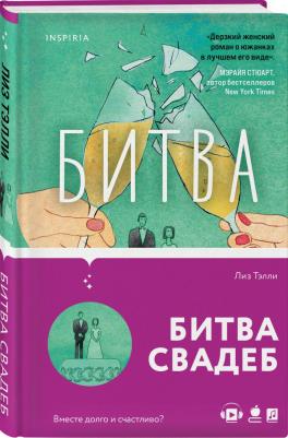 Лиз Тэлли. Битва свадеб – фото 2