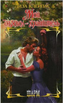 Лиза Клейпас. Мой дьявол-хранитель – фото 1
