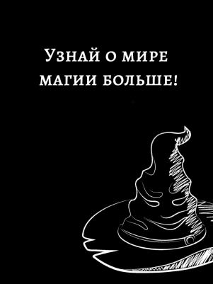 Лиза Мари Бопп. Удивительные факты о мире Гарри Поттера – фото 3