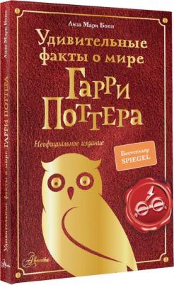 Лиза Мари Бопп. Удивительные факты о мире Гарри Поттера – фото 6