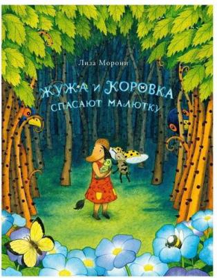 Лиза Морони. Жужа и Коровка спасают малютку – фото 14