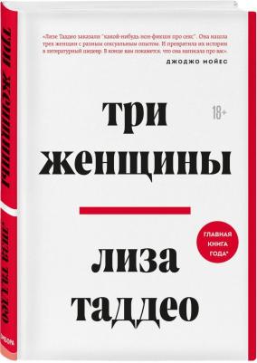 Лиза Таддео. Три женщины – фото 2