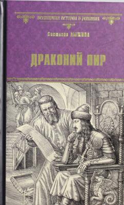 Лыжина С.С. ВИР(нов) Драконий пир (12+)