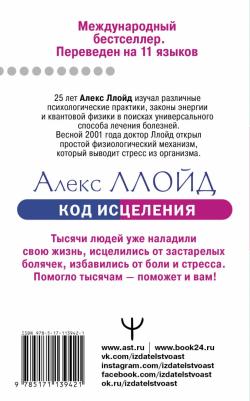 Ллойд Алекс. Код исцеления. Уникальный метод лечения болезней, который человечество искало на протяжении веков – фото 1