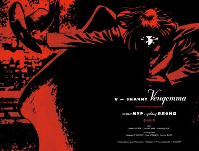 Ллойд Дэвид, Мур Алан. V - значит Vендетта – фото 5