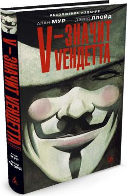 Ллойд Дэвид, Мур Алан. V - значит Vендетта – фото 6