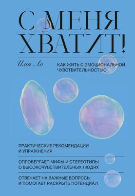 Ло Ими. С меня хватит! Как жить с эмоциональной чувствительностью