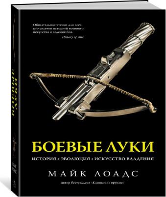 Лоадс Майк. Боевые луки. История. Эволюция. Искусство владения – фото 7