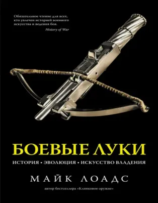 Лоадс Майк. Боевые луки. История. Эволюция. Искусство владения