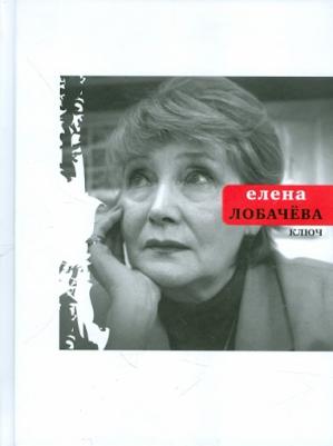 Лобачева Елена Николаевна. Ключ