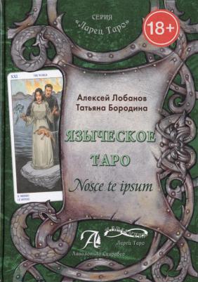Лобанов Алексей Геннадьевич, Бородина Татьяна Викторовна. Языческое Таро. Nosce te ipsut. Методическое пособие – фото 1