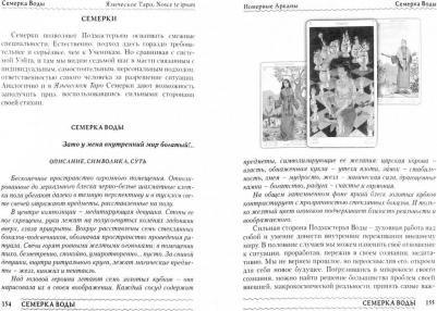 Лобанов Алексей Геннадьевич, Бородина Татьяна Викторовна. Языческое Таро. Nosce te ipsut. Методическое пособие – фото 2