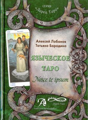 Лобанов Алексей Геннадьевич, Бородина Татьяна Викторовна. Языческое Таро. Nosce te ipsut. Методическое пособие