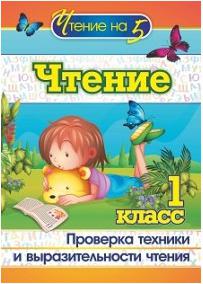 Лободина Наталья Викторовна. Чтение. 1 класс. Проверка техники и выразительности чтения ФГОС – фото 2