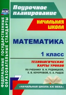 Лободина Наталья Викторовна. Математика. 1 класс. Технологические карты уроков по учебнику В.Н. Рудницкой и др. ФГОС