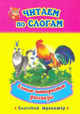 Лободина Наталья Викторовна. Самые интересные рассказы: слоговой тренажер