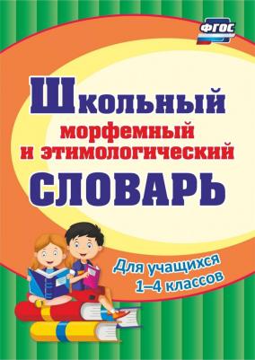 Лободина Наталья Викторовна. Школьный морфемный и этимологический словарь. Для учащихся 1-4 классов. ФГОС – фото 2
