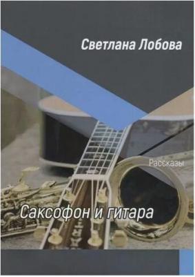 Лобова С. "Саксофон и гитара. Рассказы" – фото 1