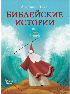 Лодовика Чима. Библейские истории для детей – фото 16