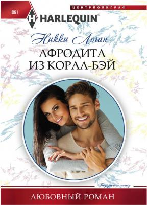 Логан Никки. Афродита из Корал-Бэй