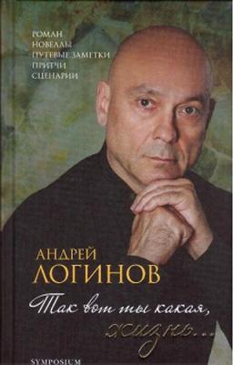 Логинов Андрей Алексеевич. Так вот ты какая, жизнь – фото 7