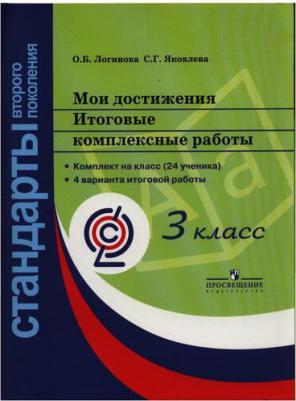 Логинова Ольга Борисовна, Яковлева Светлана Геннадьевна. Мои достижения. 3 класс. Итоговые комплексные работы. ФГОС – фото 3