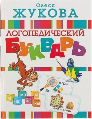 Логопедический букварь, Жукова О.С – фото 3