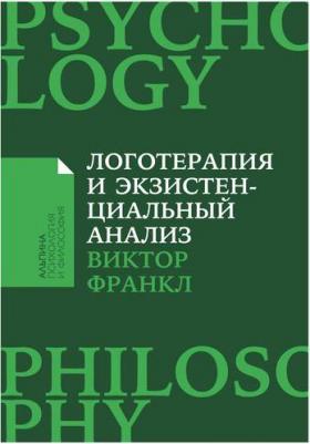 Логотерапия и экзистенциальный анализ: статьи и лекции – фото 1