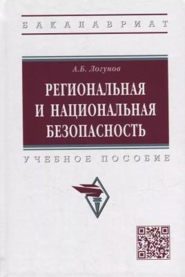 Логунов Алексей Борисович. Региональная и национальная безопасность. Учебное пособие – фото 1