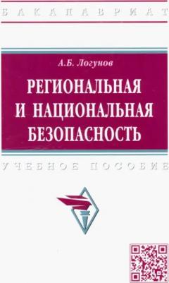 Логунов Алексей Борисович. Региональная и национальная безопасность. Учебное пособие