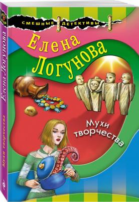 Логунова Елена Ивановна. Мухи творчества – фото 1