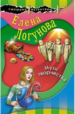 Логунова Елена Ивановна. Мухи творчества – фото 3