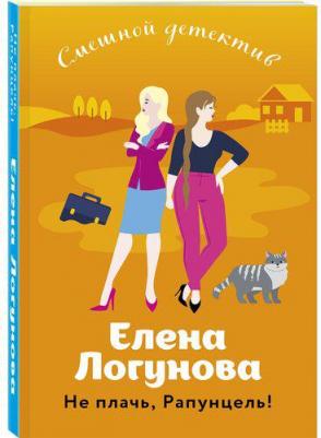 Логунова Елена Ивановна. Не плачь, Рапунцель! – фото 2
