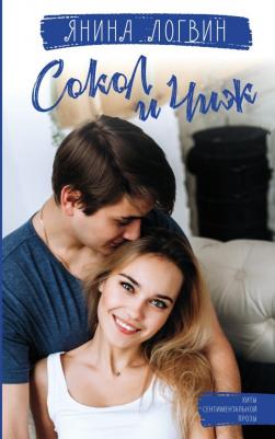 Логвин Янина Аркадьевна. Сокол и Чиж